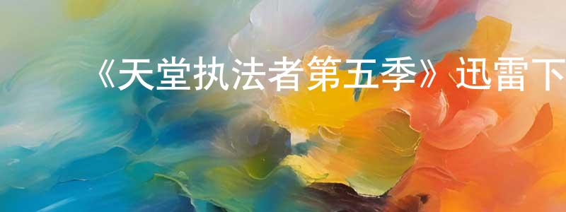 ﻿陈分的个人主页,﻿《天堂执法者第五季》迅雷下载/在线观看-犯罪历史-美剧天堂